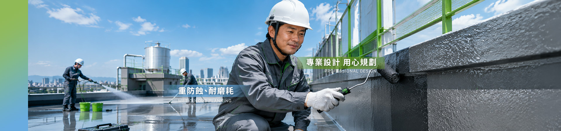 防水工程推薦鴻寶興/油漆、抓漏防蝕、鐵皮屋隔熱